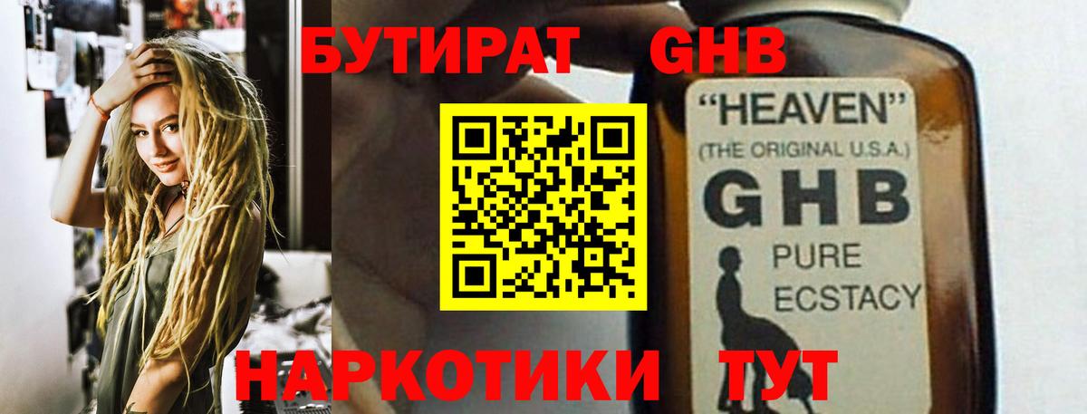 Мценск  БУТИРАТ бутандиол  Вход с VPN 